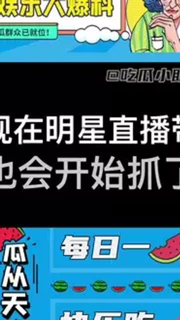 带你吃瓜直播回放,带你吃瓜直播精彩瞬间