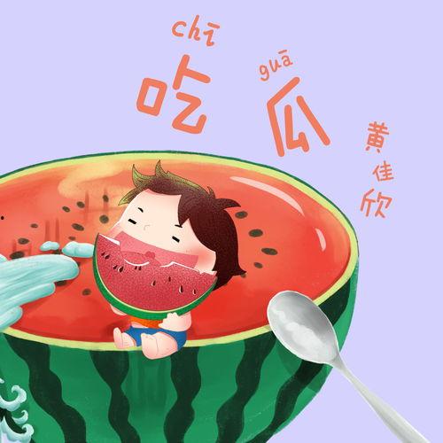 半夜吃瓜音乐,揭秘半夜吃瓜的独特魅力