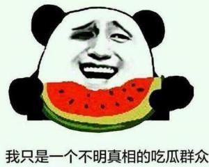 若无其事吃瓜,尽享吃瓜乐趣