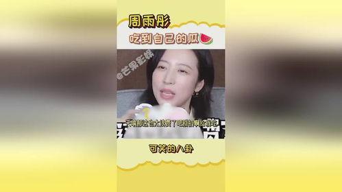 周雨彤 吃瓜,娱乐圈“吃瓜”达人，揭秘明星幕后故事
