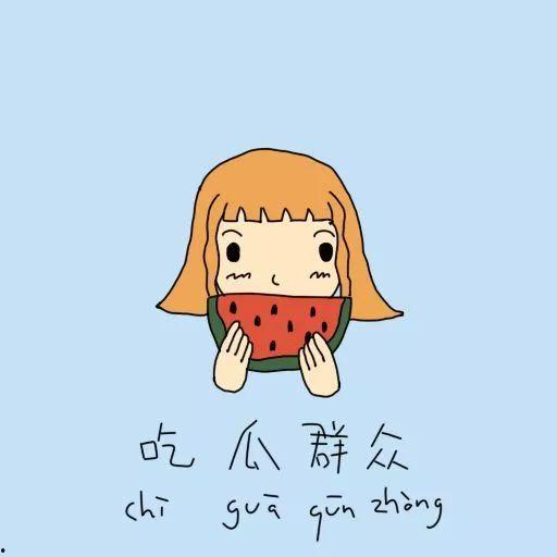 感情吃瓜群众文案,感情瓜田，谁主沉浮？